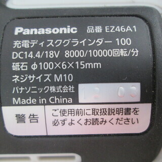 パナソニック　ディスクグラインダ　EZ46A1PN2G　中古品