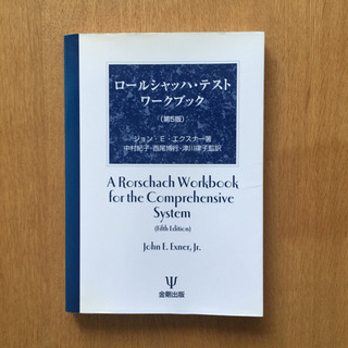 ロールシャッハテスト ワークブック エクスナー著