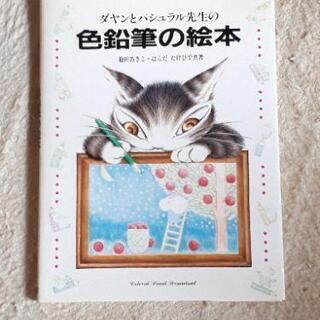 取引中【差し上げます】色鉛筆絵本 ダヤン