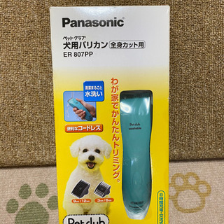 【定価4000円程】【新品】Panasonic ペット用バリカン...
