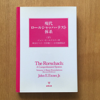 現代ロールシャッハテスト体系 下巻