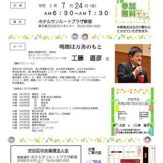 《無料》渋谷区中央倫理法人会 モーニングセミナー 7月24日（金）午前6時半から　※ZOOMによるオンライン参加も可能の画像