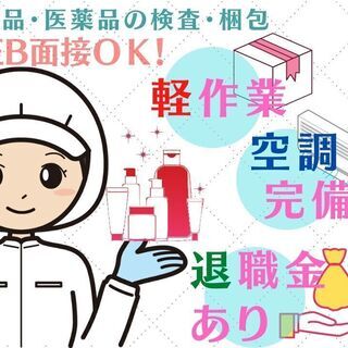 医療品等の目視検査・梱包(日勤/クリーンルーム/駅近)