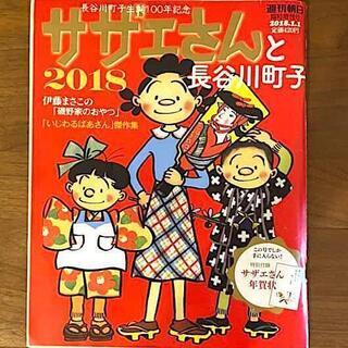 【漫画雑誌】サザエさんと長谷川町子2018