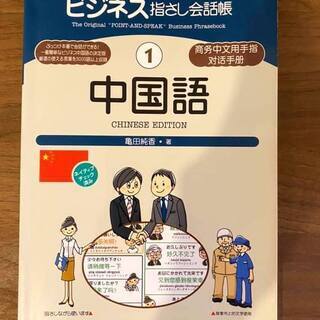 【語学テキスト】指差し会話帳：ビジネス中国語