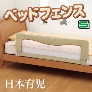 日本育児ベッドガード　ベッドフェンス