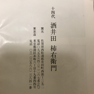 食器 重要無形文化財 14代 酒井田柿右衛門 錦 蓼文 湯呑