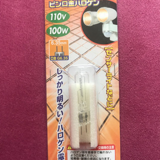 新品　ピン口ハロゲン　G6.35 G-1183B