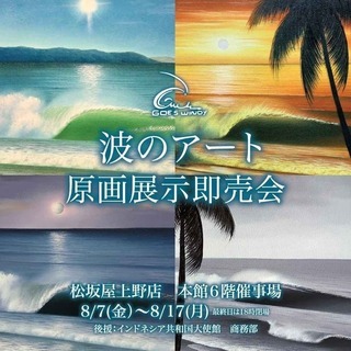 GOES WINDY波のアート原画展示即売会