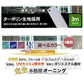 オーニング 幅3m 張出2m 電動 リモコン操作 日よけ サンシェード