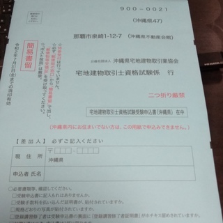 沖縄県今年度宅地建物取引士資格試験願書