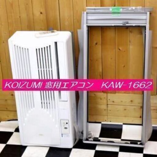 πKOIZUMI コイズミ 冷房専用 ルームエアコン KAW-1662 窓用エアコン 4～6畳用 2016年製 リモコン 窓枠付