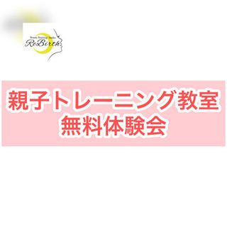 親子トレーニング教室　無料体験会