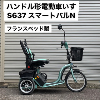 【試乗可能】フランスベッド製 ハンドル形電動車いす S637 スマートパルN
