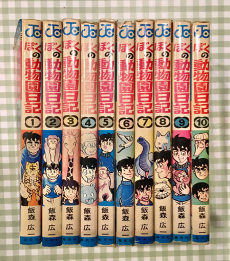 ぼくの動物園日記 全10巻初版 飯森広一 集英社 ジャンプコミックス プーさんさん 資生館小学校前のマンガ コミック アニメの中古あげます 譲ります ジモティーで不用品の処分