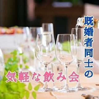【20名〜36名】11月11日(木)12時渋谷〈既婚者パーティー〉Brilliant - 中央区