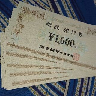 関鉄観光旅行券