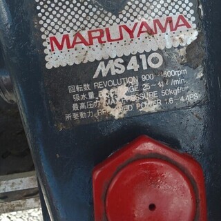 鹿児島発 丸山 動力噴霧器 MS410 【公式通販】