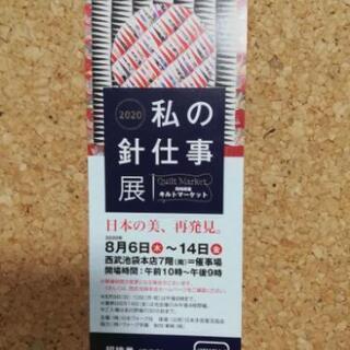 【招待券】「私の針仕事展」　2020年8/6～8/14 西武池袋本店