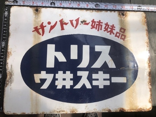 昭和レトロな看板お酒 Kazu 飛騨萩原のその他の中古あげます 譲ります ジモティーで不用品の処分