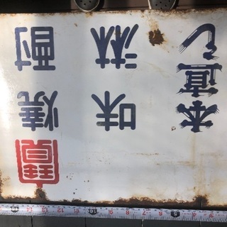 昭和レトロな看板キング版 Kazu 飛騨萩原のその他の中古あげます 譲ります ジモティーで不用品の処分