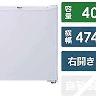 【ハイアール 40L 1ドア冷蔵庫（直冷式）ホワイト】※引き取り...