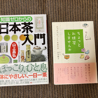 日本茶、お抹茶の本