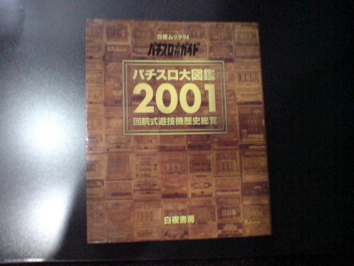 パチスロ大図鑑 2001 白夜書房 パチスロ必勝ガイド 絶版 １号機～４号機中期 レトロ台
