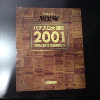 パチスロ大図鑑 2001 白夜書房 パチスロ必勝ガイド 絶版 １号機～４