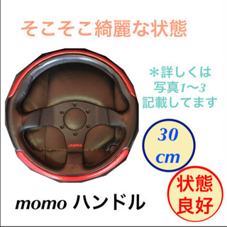 モモ ハンドル momo ハンドル  ステアリング 30cm 車用品 