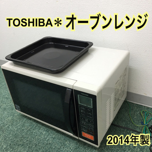 配達無料地域あり＊東芝　オーブンレンジ　2014年製＊製造番号 5550216TR＊