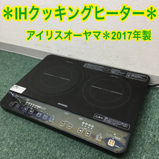 配達無料地域あり＊アイリスオーヤマ IHクッキングヒーター　2017年製＊製造番号 170912973＊