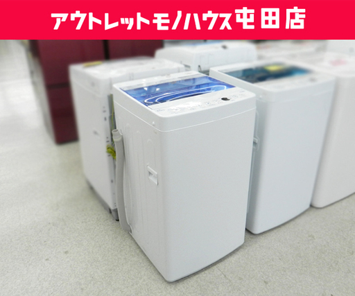 洗濯機 2017年製 4.5kg JW-C45CK ハイアール ☆ PayPay(ペイペイ)決済可能 ☆ 札幌市 北区 屯田