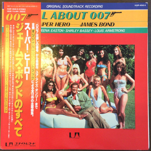 007 スーパーヒーロー ジェームズ・ボンドのすべて LP レコード