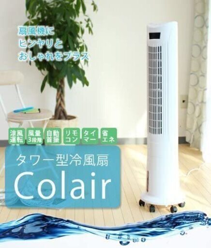 ジャンク品 壊れています 無料キャスター付き 冷風扇 冷風機 冷風器 扇風機 リモコン タイマー おすすめ タワーファン 保冷剤 タワー扇 西山 ようこ 小舞 京橋の家電の中古あげます 譲ります ジモティーで不用品の処分