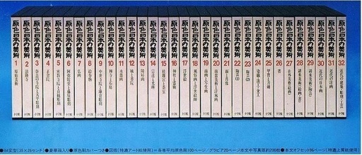 原色日本の美術　全32巻（小学館　1986年版）