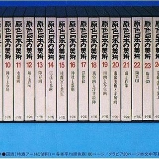 原色日本の美術　全32巻（小学館　1986年版）