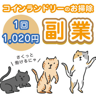 ★急募★【埼玉県狭山市】コインランドリー清掃