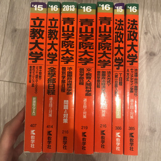 赤本 5冊セット 青山学院大学 立教大学 法政大学 国際