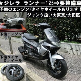 ★ジレラ ランナー125〈要整備車輌〉予備エンジン/タイヤホイー...