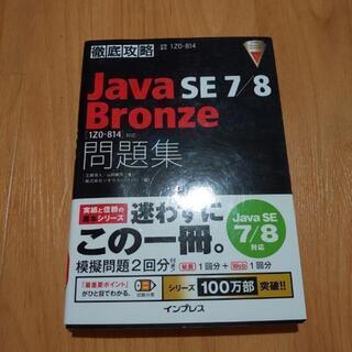 Java SE 7/8 Bronze　問題集