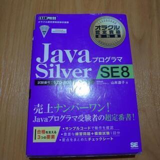 Oracle Java Silver SE 8　教科書