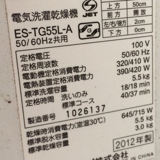 SHARP ES-TG55L-A 2012年製造 洗濯機5.5K...
