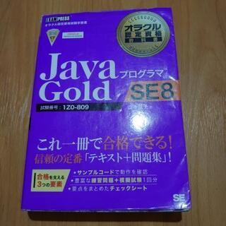 Oracle Java GOLD SE 8 教科書
