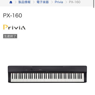 CASIO  PRIVIA PX-160 (電子ピアノ)