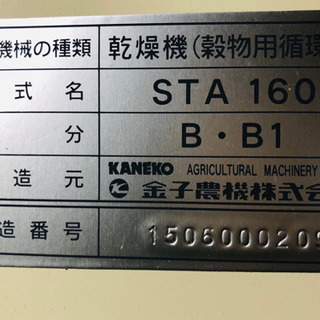 金子 循環型乾燥機 STA160 中古