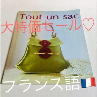 フランスのハンドメイド鞄の本