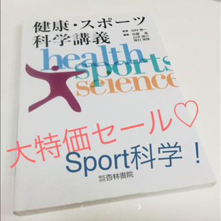 「健康・スポーツ科学講義」