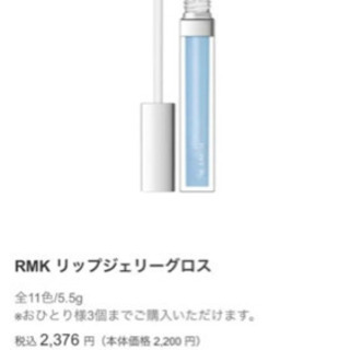 RMK リップジェリーグロス ほぼ未使用