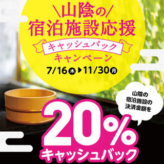 【ごうぎん20%キャッシュバック】お得な宿泊キャンペーンを皆様に...